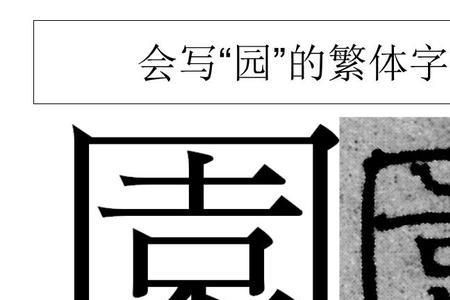 关园繁体字