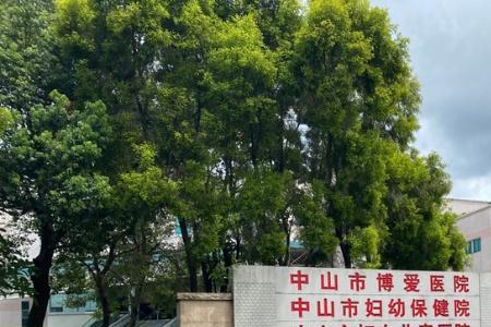 中山博爱医院附近有哪些酒店