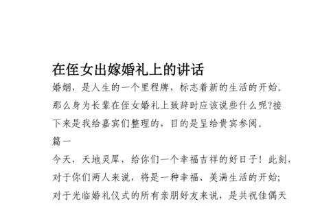 婚礼女方叔叔致辞简短大气