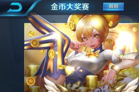 王者荣耀赏金赛可以输几次