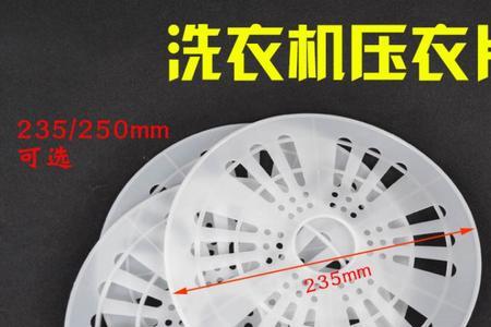 洗衣机压衣片怎么放