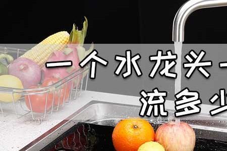 水龙头忘关三天能流多少水