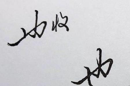 开字最霸气的写法