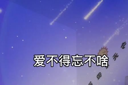 爱不舍忘不得的意思