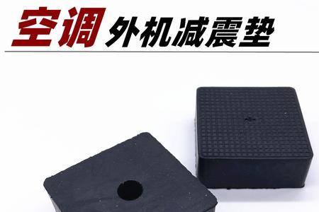 空调减震底座有用吗
