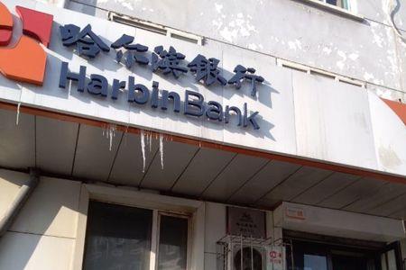 三亚哈尔滨银行网点