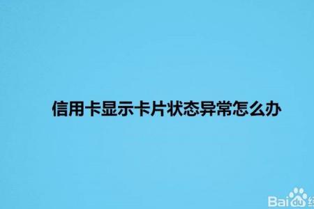 网商银行卡状态异常怎么回事