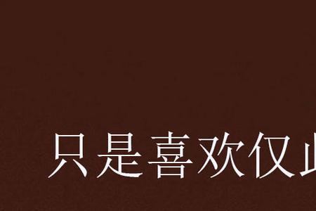 仅向是什么意思