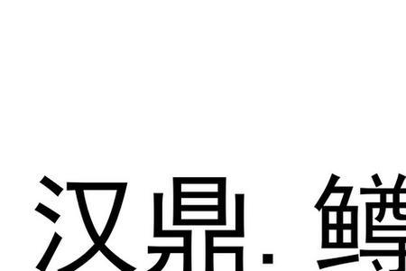 汉鼎怎么查真伪