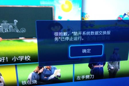 酷开电视显示很抱歉已停止运行