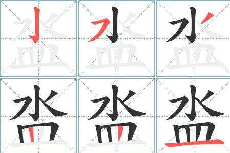 洢的笔画笔顺