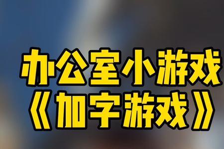 加气游戏规则