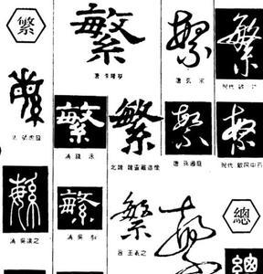羞字繁体字书法