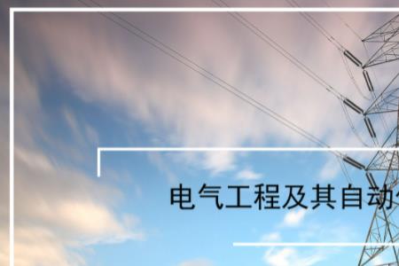 电气工程及自动化推荐去工地吗