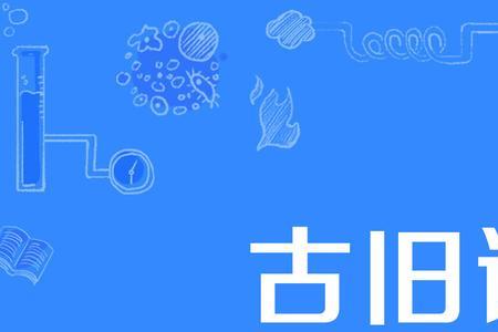 不沾弦旧意思