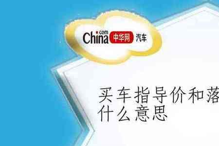 买车包落地是什么意思