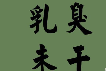 奶腔近义词