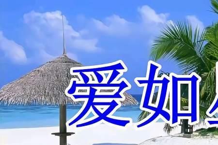 爱如星火经典语录