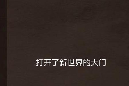 推开世界的门表达什么