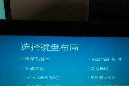 电脑开机显示键盘布局怎么办