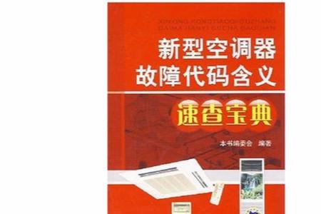 环保空调冷风机故障代码表