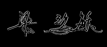 君字艺术签名怎么写