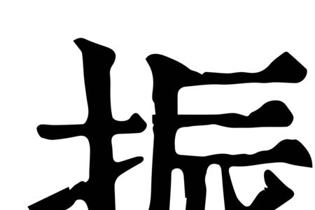 振的异体字