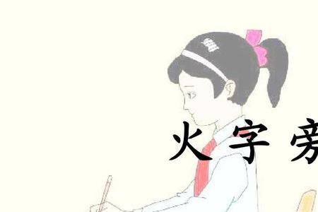 川和火字旁的组词