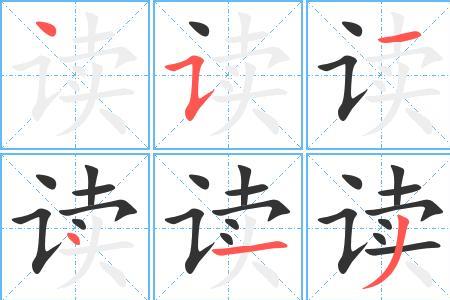 质疑的笔顺