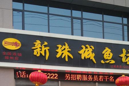 滕州鱼馆排名前十