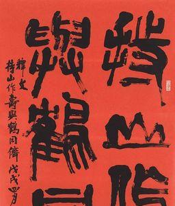 持山做寿与鹤同侪读音