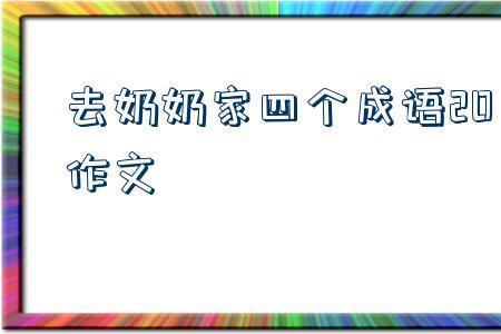 带家友的成语