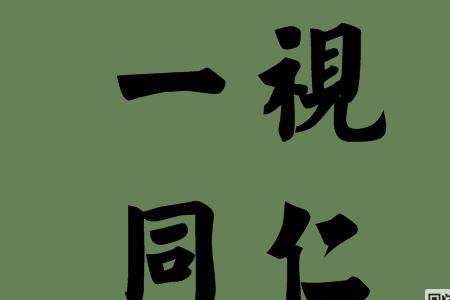仁什么志什么用成语