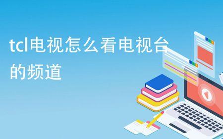海信电视怎么看卫视台和央视台