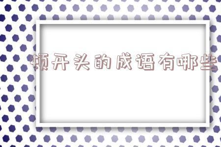 够结尾的成语