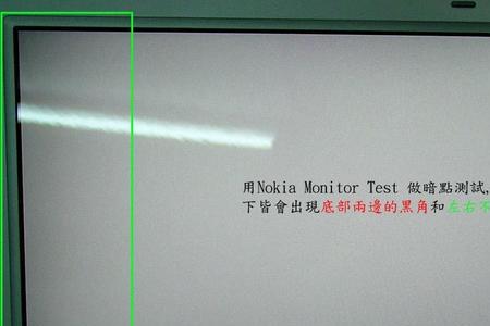 笔记本电脑屏幕有暗角