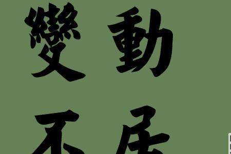 抓得不紧同义词
