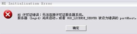 ug许可证错误25怎么解决