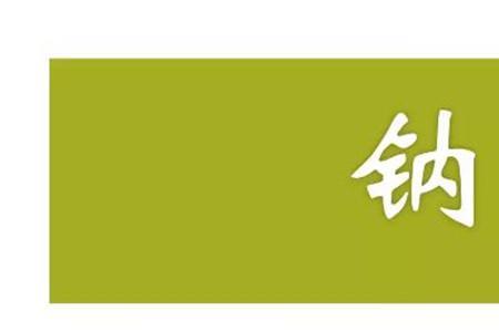 钠是不是糖
