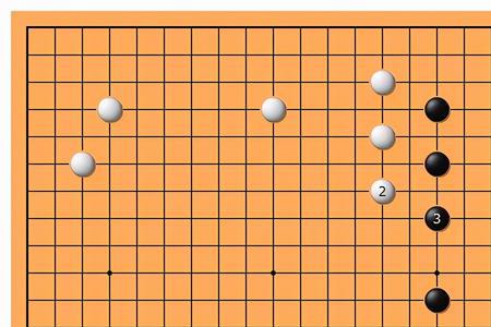 什么是围棋的三眼两做