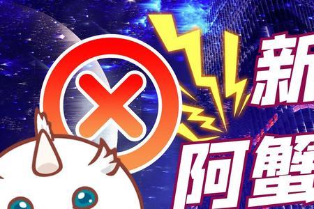 阿蟹游戏能维持多久