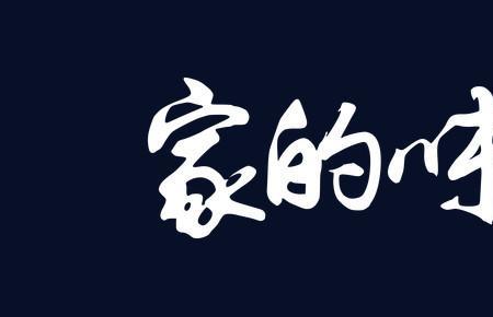 味字的演变