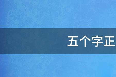 2字正能量词语