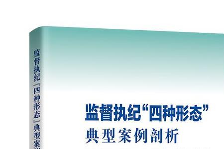 监督执纪三种形态