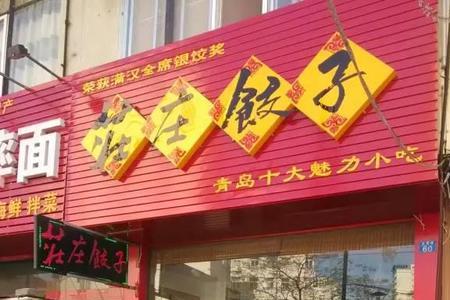 青岛三大饺子馆