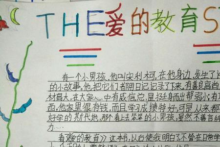 爱的教育开学了主要内容