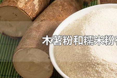 面粉和木薯粉的区别