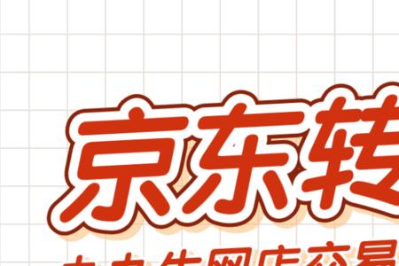 新京东百货和自营有什么区别
