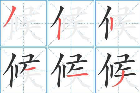 候在前面的成语有哪些