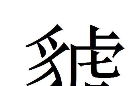 耳旁边一个禺是什么字